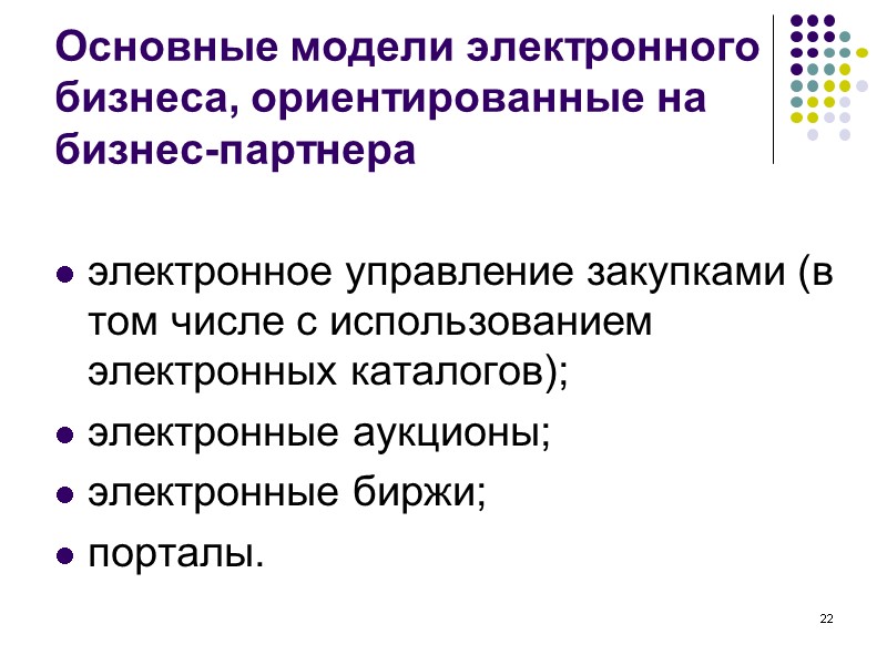 22 Основные модели электронного бизнеса, ориентированные на бизнес-партнера электронное управление закупками (в том 22 Основные модели электронного бизнеса, ориентированные на бизнес-партнера электронное управление закупками (в том
